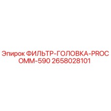 2658028101 ФИЛЬТР-ГОЛОВКА-PROCOMM-590 Epiroc