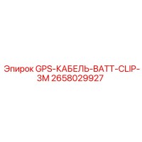 2658029927 GPS-КАБЕЛЬ-BATT-CLIP-3M Epiroc