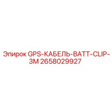 2658029927 GPS-КАБЕЛЬ-BATT-CLIP-3M Epiroc