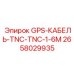 2658029935 GPS-КАБЕЛЬ-TNC-TNC-1-6M Epiroc
