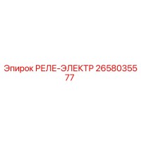 2658035577 РЕЛЕ-ЭЛЕКТР Epiroc