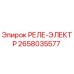 2658035577 РЕЛЕ-ЭЛЕКТР Epiroc