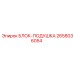 2658036054 БЛОК-ПОДУШКА Эпирок