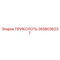2658036237 ПРИКОЛОТЬ (Epiroc)