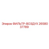 2658037789 ФИЛЬТР-ВОЗДУХ Epiroc
