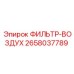 2658037789 ФИЛЬТР-ВОЗДУХ Epiroc