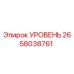 2658038761 УРОВЕНЬ Epiroc