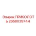 2658039744 ПРИКОЛОТЬ (Epiroc)