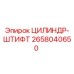2658040650 ЦИЛИНДР-ШТИФТ Эпирок