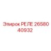 2658040932 РЕЛЕ Epiroc