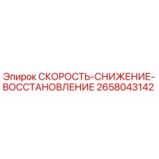 2658043142 СКОРОСТЬ-СНИЖЕНИЕ-ВОССТАНОВЛЕНИЕ Epiroc