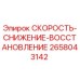 2658043142 СКОРОСТЬ-СНИЖЕНИЕ-ВОССТАНОВЛЕНИЕ Epiroc