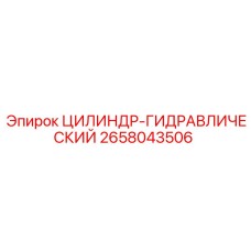 2658043506 ЦИЛИНДР-ГИДРАВЛИЧЕСКИЙ Эпирок