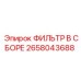 2658043688 ФИЛЬТР В СБОРЕ Epiroc