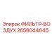 2658044645 ФИЛЬТР-ВОЗДУХ Epiroc