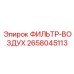 2658045113 ФИЛЬТР-ВОЗДУХ Epiroc