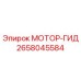 2658045584 МОТОР-ГИД Epiroc