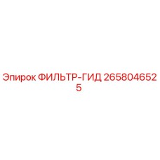2658046525 ФИЛЬТР-ГИД Эпирок