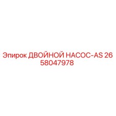 2658047978 ДВОЙНОЙ НАСОС-AS Epiroc
