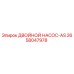 2658047978 ДВОЙНОЙ НАСОС-AS Epiroc
