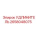 2658048075 УДЛИНИТЕЛЬ Epiroc