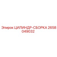 2658049032 ЦИЛИНДР-СБОРКА Эпирок