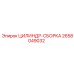 2658049032 ЦИЛИНДР-СБОРКА Эпирок