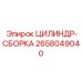 2658049040 ЦИЛИНДР-СБОРКА Эпирок
