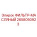 2658050923 ФИЛЬТР-МАСЛЯНЫЙ Эпирок