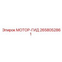 2658052861 МОТОР-ГИД Epiroc