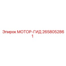 2658052861 МОТОР-ГИД Epiroc