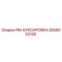 2658053158 PIN-БУКСИРОВКА Epiroc