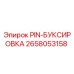 2658053158 PIN-БУКСИРОВКА Epiroc