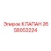 Клапан аварийный Epiroc 2658053224