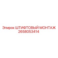 2658053414 ШТИФТОВЫЙ МОНТАЖ Epiroc