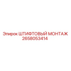 2658053414 ШТИФТОВЫЙ МОНТАЖ Epiroc