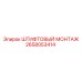 2658053414 ШТИФТОВЫЙ МОНТАЖ Epiroc