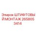 2658053414 ШТИФТОВЫЙ МОНТАЖ Epiroc