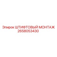 2658053430 ШТИФТОВЫЙ МОНТАЖ Epiroc