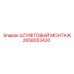 2658053430 ШТИФТОВЫЙ МОНТАЖ Epiroc