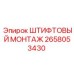 2658053430 ШТИФТОВЫЙ МОНТАЖ Epiroc