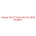 2658053653 ПЛАСТИНА-ЯКОРЬ Epiroc