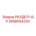 2658054230 РАЗДЕЛ-VLV Epiroc