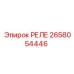 2658054446 РЕЛЕ Epiroc