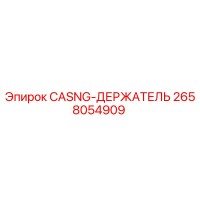 2658054909 CASNG-ДЕРЖАТЕЛЬ Epiroc