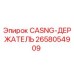Оригинальный держатель 2658054909 CASNG производства Epiroc