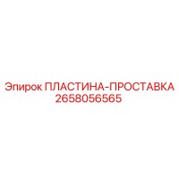 2658056565 ПЛАСТИНА-ПРОСТАВКА Epiroc