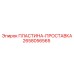 2658056565 ПЛАСТИНА-ПРОСТАВКА Epiroc
