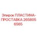 2658056565 ПЛАСТИНА-ПРОСТАВКА Epiroc