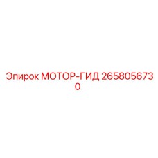 2658056730 МОТОР-ГИД Epiroc